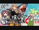シャークあかりとずんだもん #1【Maneater】