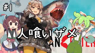 シャークあかりとずんだもん #1【Maneater】