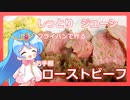 【料理】グダグダお話しながらつくるお手軽ローストビーフ【ゆっくり料理】