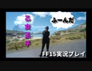 【FF15】王子の満喫ほのぼのライフ【part5】