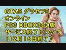 【GTA5】グラセフ5 オンライン PS3 XBOX360版 サービス終了について （12月16日終了）