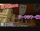 【Minecraft】 ダークタワーパワフルワクワク闊歩侍  第20回【実況】