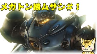 メガトン級ムサシ＃１