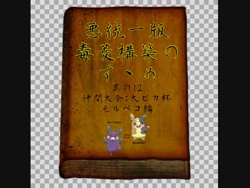 【ポケモン剣盾】悪統一版毒菱構築のすゝめ　其の12【悪統一】