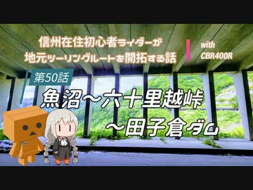 【ボイロ車載】信州在住初心者ライダーが地元ツーリングルートを開拓する話　第50話【CBR400R】