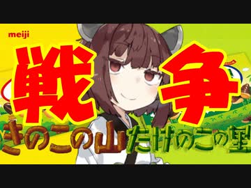 きりたんお菓子タイム「きのこたけのこ戦争」