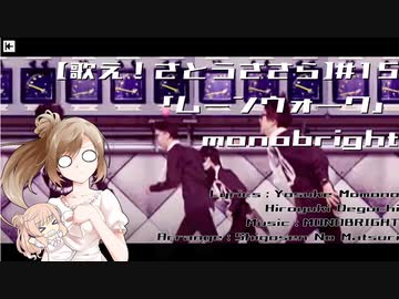 【歌え！さとうささら】15曲目　monobright「ムーンウォーク」