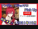 【アンジュ】2021年10月マシュマロPick Up