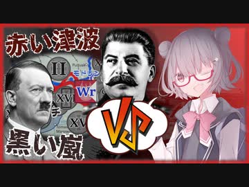 【独ソ戦】同志六花と学ぶ大祖国戦争 #1: ポーランド侵攻【CeVIO解説】