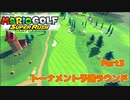 [トッププロへの道]マリオゴルフスーパーラッシュ Part3[アドベンチャーモード]