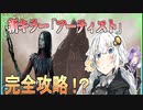 【DBD】新キラーアーティストを完全攻略!?【VSアーティスト/きずゆかVOICEROID実況】