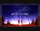 《オリジナルMV》君の知らない物語【cover】/ふぅ