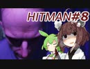 【HITMAN】新米暗殺者きりたん #8【東北きりたん実況プレイ】