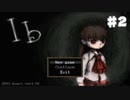 【実況】ビビりだけどリアルじゃないなら大丈夫【Ib】