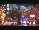 【MHRise】きりたん、ハンターになる PART 37　【VOICEROID実況】