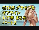 【GTA5】グラセフ5 オフライン レア車 まとめ パート2