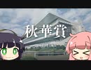 【VOICEROID実況】コトノハウイポ！パート８９【ウイニングポスト9　2020】