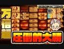 【ワンダーカジノ】スロット ライブ配信万倍超！圧倒的大勝　後編【オンラインcasino/オンラインカジノ】