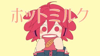 【重音テトオリジナル曲】ホットミルク