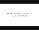 AIシンガーで「明日が来るのがこわい日は」カバー / feat.ナクモ - NEUTRINOカバー