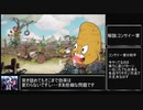 【Cuphead】RTA解説動画:コンサイ一家その1