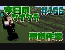 【今日のマインクラフト】～整地作業～ 【#166】