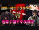 【Back 4 Blood】#11 スーパークリーナーの破壊と治療のハーモニー！【ゆっくり実況】