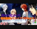 何も知らない男がアイドリッシュセブンを初見プレイしたらハマるのか！？part21