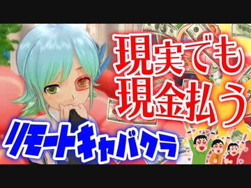 【縛り実況】コロナ禍だし二次元キャバクラで実際にお金払ってみた【ドリームクラブZERO】Part23