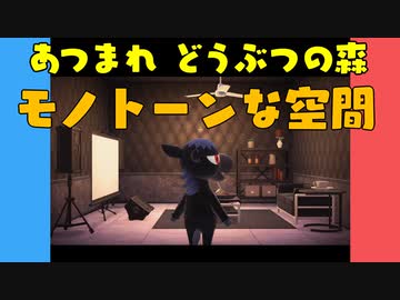 【あつ森】ハッピーホームパラダイス モノトーンな空間【VOICEROID実況】