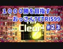 1000勝目指す　おっさんTETRIS 99　パート２３　【VIP】