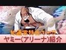 BLEACH ブレソル実況 part2307(キャラクター紹介:第334回ヤミー(アリーナ)紹介)
