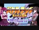 【バトルテック奪われた聖杯】新米傭兵のMechWarrior外伝きりたん英雄譚 後編【PC-9801】