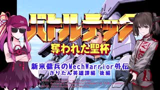 【バトルテック奪われた聖杯】新米傭兵のMechWarrior外伝きりたん英雄譚 後編【PC-9801】