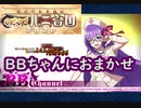 【BBちゃんに全部おまかせ?!】配布BBちゃんで魔王信長を6ターンでなかったことにする【 #FGO ハニ台国(復刻)高難易度】