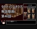 【タクティクスオウガ】攻略・解説動画　46話
