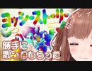 ちえりちゃんにヨッシーストーリーのOPをニャニャニャーニャーしてもらった