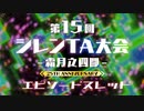第15回 風来のシレン大会 エピソードスレッドその1
