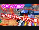 【EXVS2XB】昔を思い出しながらターン∀ part25【VOICEROID実況　∀ガンダム視点】
