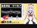 【Phasmophobia】幽霊調査で協力者を化かす天狗【切り抜き】