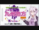 ゆかりさんと行ってみよう！やってみよう！【九州地方 周遊編01 -出発～阿蘇周辺】