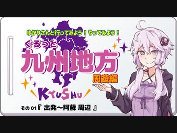 ゆかりさんと行ってみよう！やってみよう！【九州地方 周遊編01 -出発～阿蘇周辺】