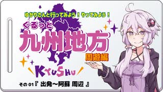 ゆかりさんと行ってみよう！やってみよう！【九州地方 周遊編01 -出発～阿蘇周辺】
