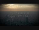 【DX3rd】デッドラインCP第1話part1『Crumble ───(クランブル───)』【ゆっくりTRPG】