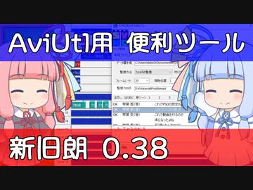 【解説】AviUtlを便利にするツール作ったので紹介【新旧朗 0.38】
