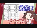 数独とナンバープレースの違いってなに？【パズル解説】