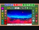 テレビアニメ鬼滅の刃無限列車編OPとEDについて考える