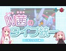 【ポケモン剣盾】W茜のタイプ統一！　こおりタイプ編【A.I.VOICE実況】