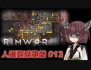 【Rimworld】RIMWAR　人類殲滅戦線#12