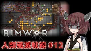 【Rimworld】RIMWAR　人類殲滅戦線#12